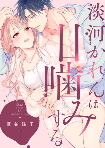 【特装版】淡河かれんは甘噛みする１【電子限定おまけ付き】