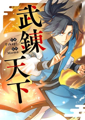 武錬天下【タテヨミ】第350話