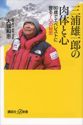 三浦雄一郎の肉体と心　８０歳でエベレストに登る７つの秘密