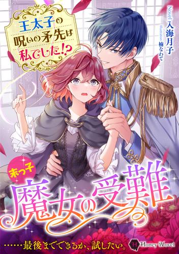 末っ子魔女の受難　王太子の呪いの矛先は私でした！？