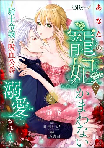 あなたの寵妃でかまわない ～騎士令嬢は吸血公爵に溺愛される～ コミック版 （分冊版）　【第21話】