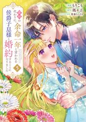 義姉の代わりに、余命一年と言われる侯爵子息様と婚約することになりました
