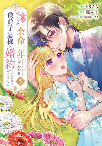 義姉の代わりに、余命一年と言われる侯爵子息様と婚約することになりました（５）
