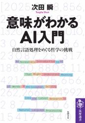 意味がわかるＡＩ入門　――自然言語処理をめぐる哲学の挑戦