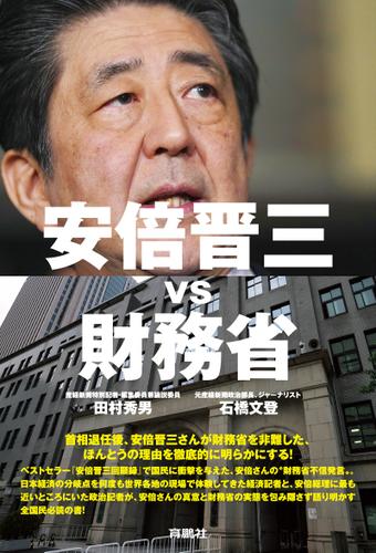安倍晋三vs財務省
