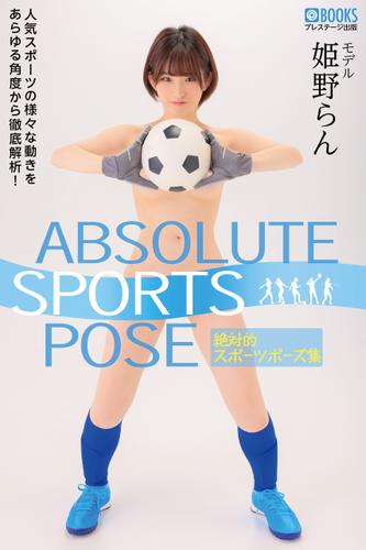 ABSOLUTE SPORTS POSE 絶対的スポーツポーズ集 姫野らん【ヌードポーズ集】