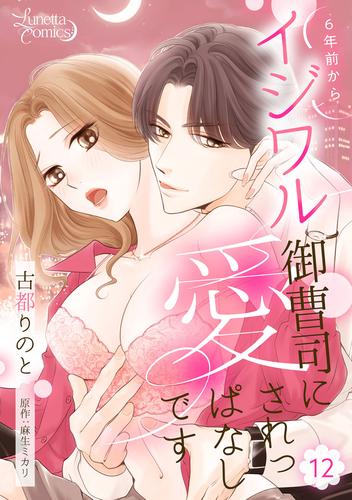 6年前からイジワル御曹司に愛されっぱなしです 【分冊版】 12話