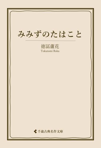 みみずのたはこと