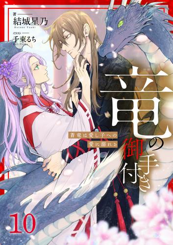 竜の御手付き　―蒼竜は愛し子への愛に溺れる―10（分冊版）