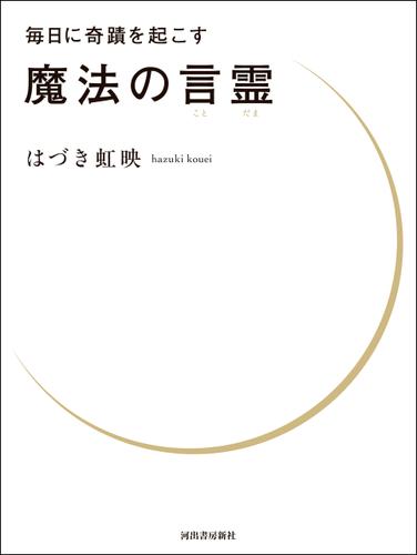 毎日に奇蹟を起こす　魔法の言霊