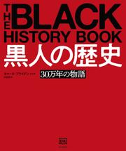 黒人の歴史　３０万年の物語