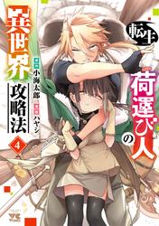 転生荷運び人の異世界攻略法【電子単行本】