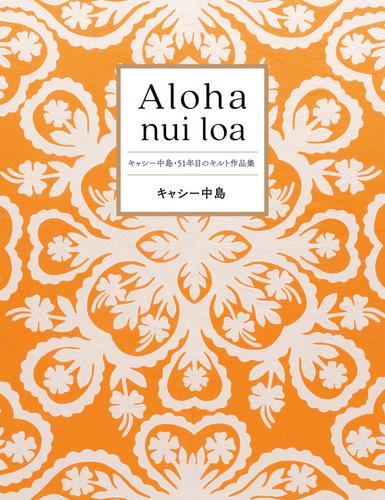 Aloha nui loa～キャシー中島・51年目のキルト作品集