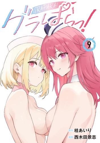 グラぱらっ！（９）