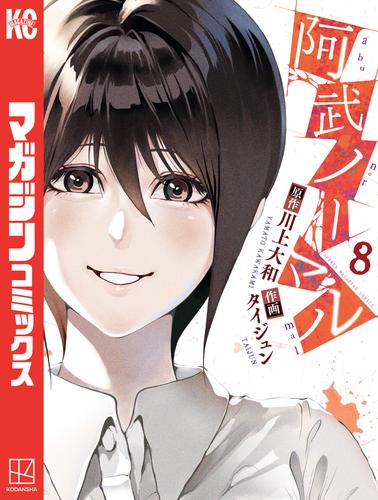 阿武ノーマル（８）