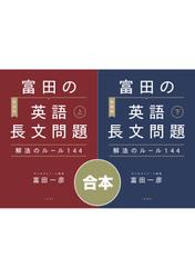 【合本】［新装版］富田の英語長文問題解法のルール144