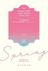 戯曲 MANKAI STAGE『A3！』ACT2！ ～SPRING 2022～【電子版】