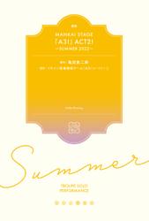 戯曲 MANKAI STAGE『A3！』ACT2！ ～SUMMER 2022～【電子版】