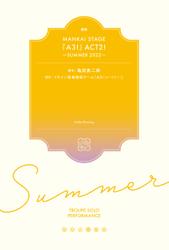 戯曲 MANKAI STAGE『A3！』ACT2！ ～SUMMER 2022～【電子版】