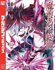 魔術ギルド総帥～生まれ変わって今更やり直す２度目の学院生活～