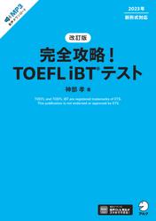 改訂版　完全攻略！ TOEFL iBT(R) テスト[音声DL付]
