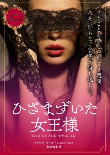 ひざまずいた女王様