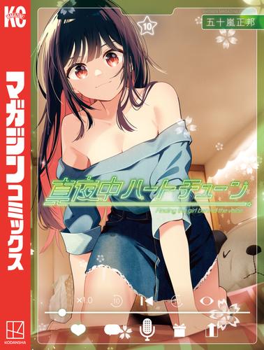 真夜中ハートチューン（１０）