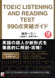 TOEIC(R) LISTENING AND READING TEST　990点突破ガイド