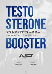 TESTOSTERONE BOOSTER　テストステロンが高い男の50の習慣と特徴