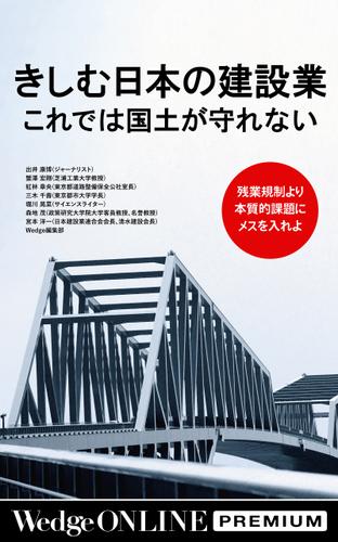 きしむ日本の建設業 これでは国土が守れない 残業規制より本質的課題にメスを入れよ【WOP】