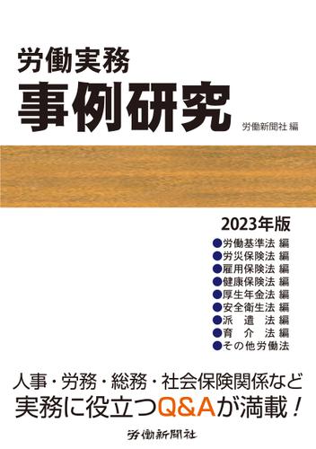 労働実務事例研究　2023年版