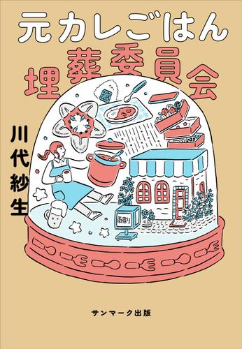 元カレごはん埋葬委員会