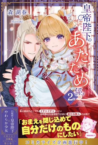 皇帝陛下のあたため係【電子版特典付】２