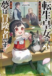 転生皇女は冷酷皇帝陛下に溺愛されるが夢は冒険者です！