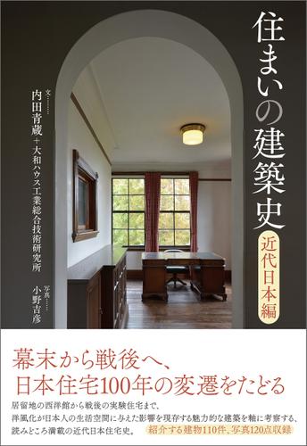 住まいの建築史　近代日本編