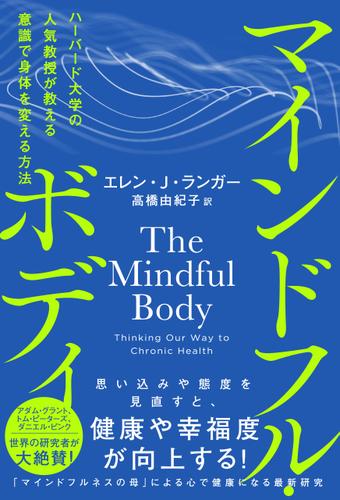マインドフル・ボディ　ハーバード大学の人気教授が教える意識で身体を変える方法