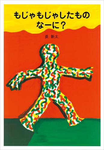 新装版　もじゃもじゃしたもの　なーに？