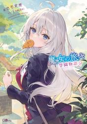 魔女の旅々　学園物語