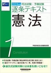2024年版 司法試験・予備試験 逐条テキスト １ 憲法