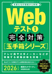 Webテスト1【玉手箱シリーズ】完全対策　2026年度版