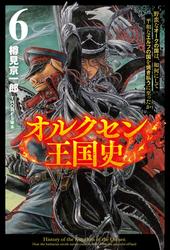 オルクセン王国史～野蛮なオークの国は、如何にして平和なエルフの国を焼き払うに至ったか～