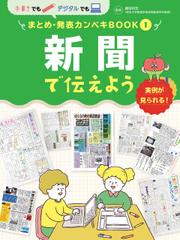 手書きでもデジタルでも　まとめ・発表カンペキＢＯＯＫ　新聞で伝えよう