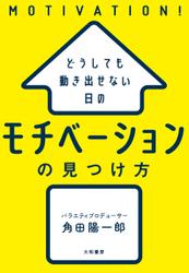 どうしても動き出せない日の モチベーションの見つけ方