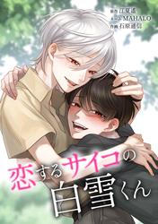 恋するサイコの白雪くん第25話