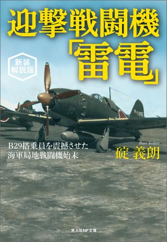 迎撃戦闘機「雷電」　新装解説版
