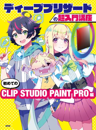 ディープブリザードの超入門講座　初めてのCLIP STUDIO PAINT PRO編