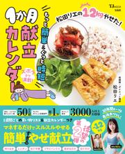 松田リエの12kgやせた！もっと簡単＆ぐっと時短1か月献立カレンダー