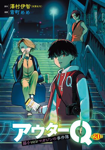 アウターQ 弱小Webマガジンの事件簿(話売り)　#20