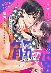 筋恋［ｃｏｍｉｃ　ｔｉｎｔ］　分冊版