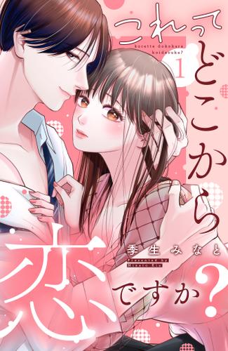 これって、どこから恋ですか？　分冊版（１）